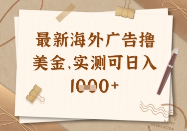 最新海外广告联盟挂机撸美金项目，实测可日入多张【揭秘】-灼光资源宝库
