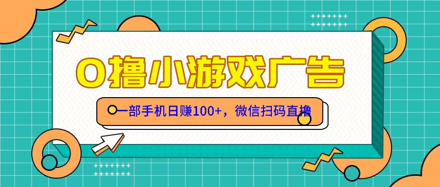 零撸游戏项目，一部手机日赚100元，有手就行！免费送！-灼光资源宝库